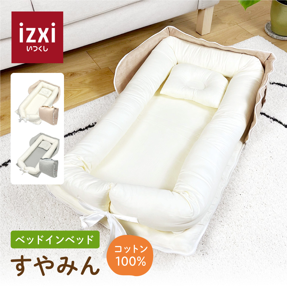 ベッドインベッド すやみん izxi いつくし 送料無料 持ち運び