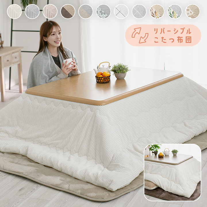 こたつ布団 長方形 大判 洗える リバーシブル こたつ掛け布団 厚掛け