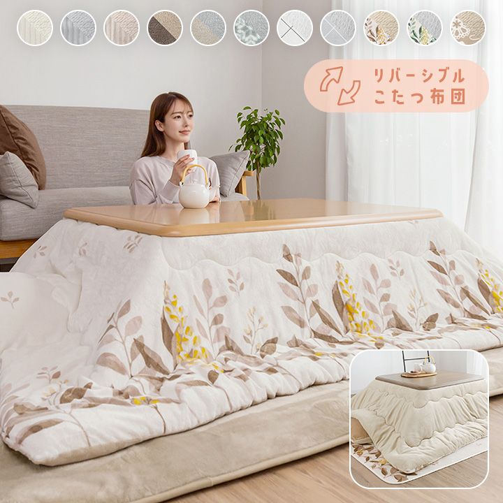 こたつ布団 長方形 洗える リバーシブル こたつ掛け布団 厚掛け
