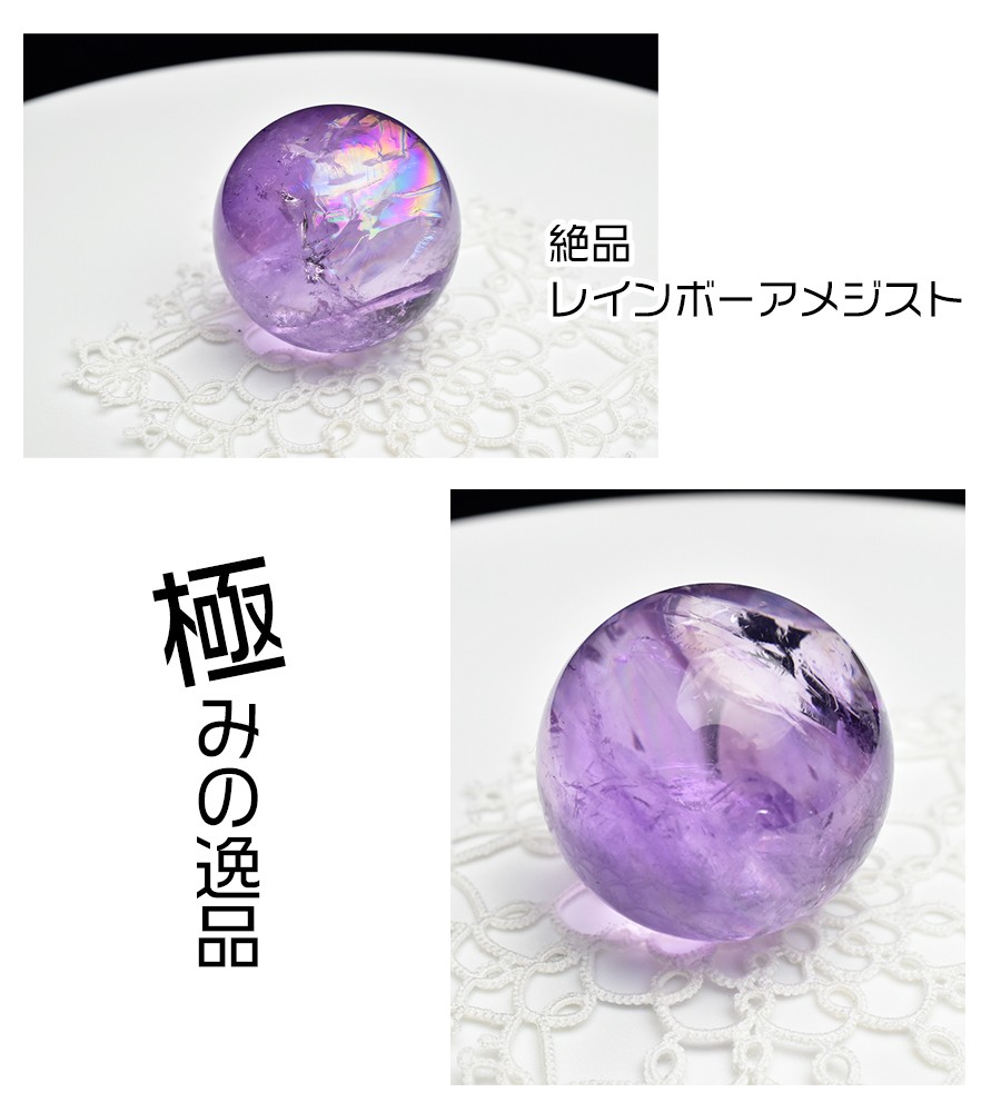 アメジスト AAAAAA ◇最高級・虹入り◇ 丸玉【約32mm珠】ブラジル産