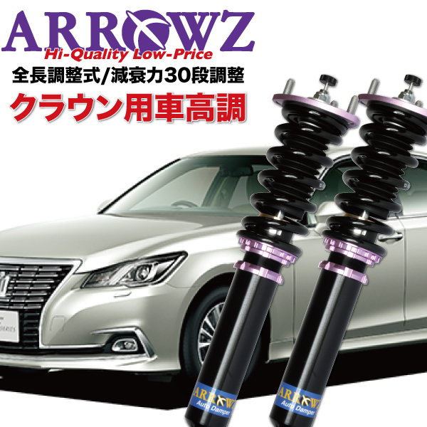 ARROWZ 車高調 GRS210 GRS214 AWS210 クラウン 限定特価 アローズ車