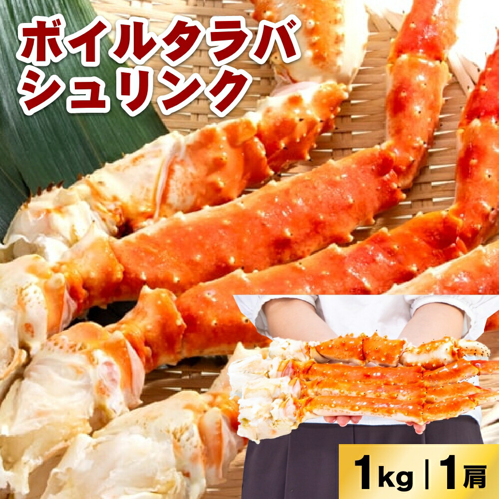 ボイルタラバシュリンク 5L 1kg 1肩 タラバガニ たらばがに タラバ蟹