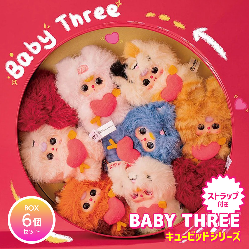 BOX6個セット】BABY THREE キューピッドシリーズ 爆買 : いただき