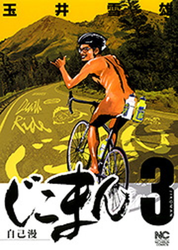 へなちょこ大作戦Z 10 /講談社/西本英雄 (コミック) 中古 : VALUE