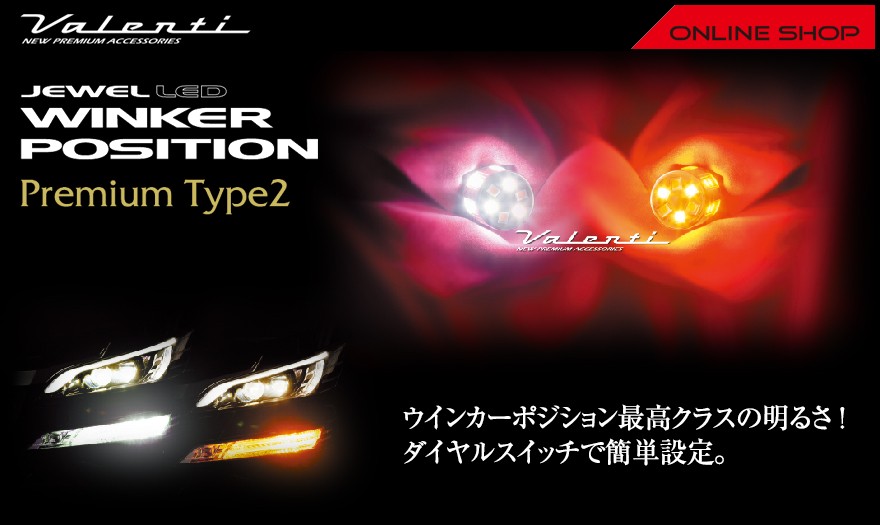 ヴァレンティ（VALENTI） ジュエル LED ウインカーポジション