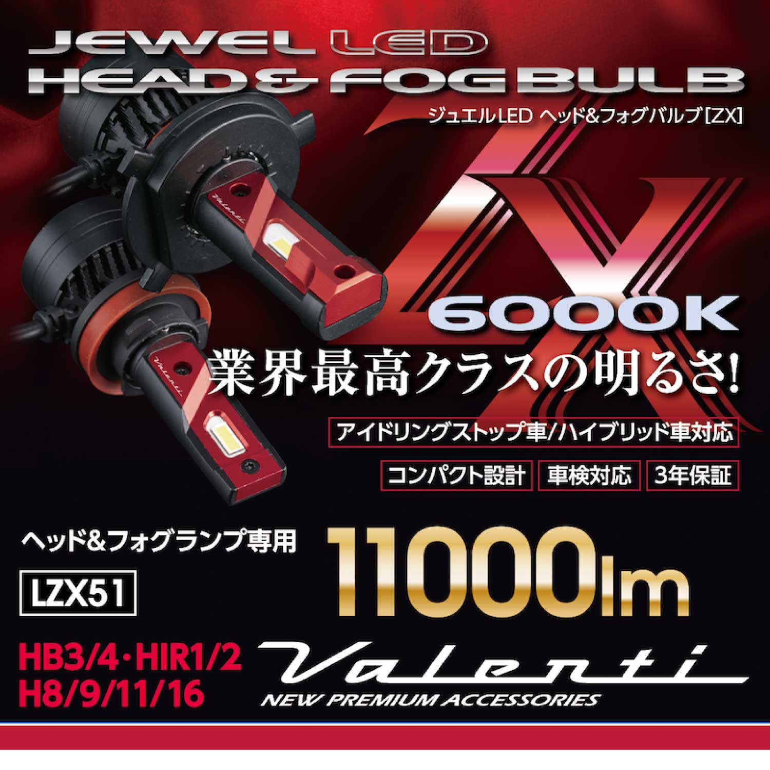 ヴァレンティ（VALENTI） ジュエルLEDヘッド＆フォグバルブ ZXシリーズ