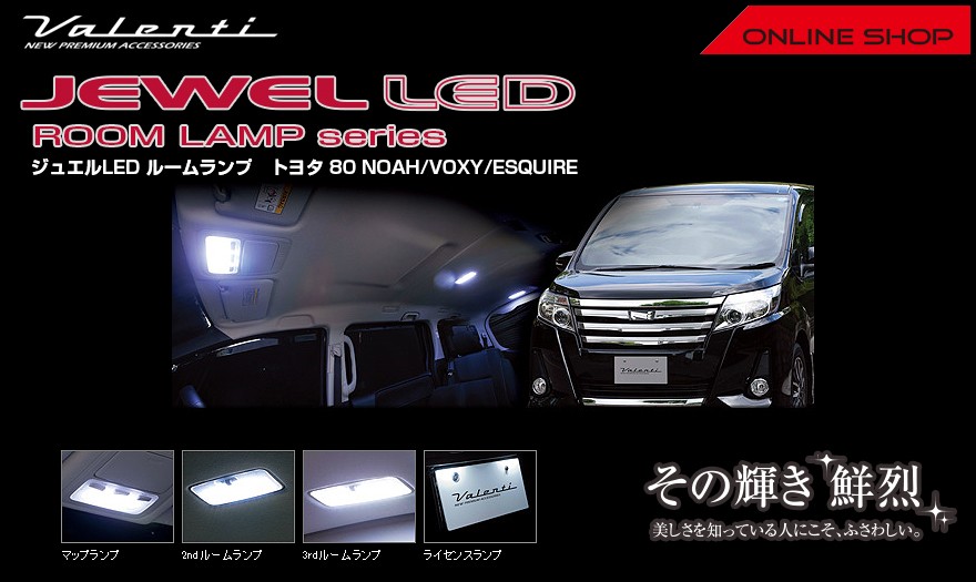 ヴァレンティ（VALENTI） ジュエル LED ルームランプセット トヨタ 80
