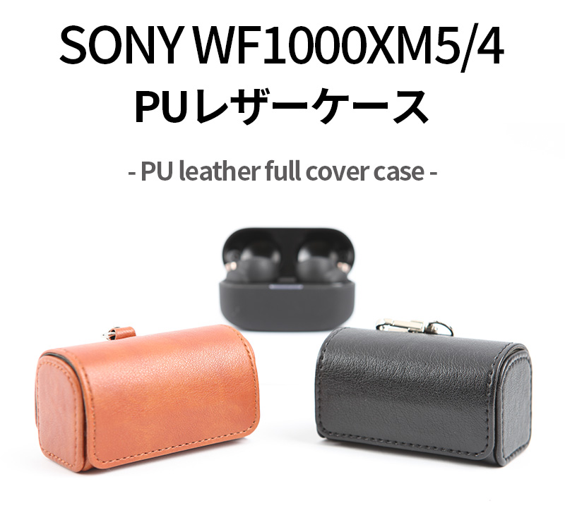 sony wf-1000xm5 wf-1000xm4 PUレザーケース leather フルカバー
