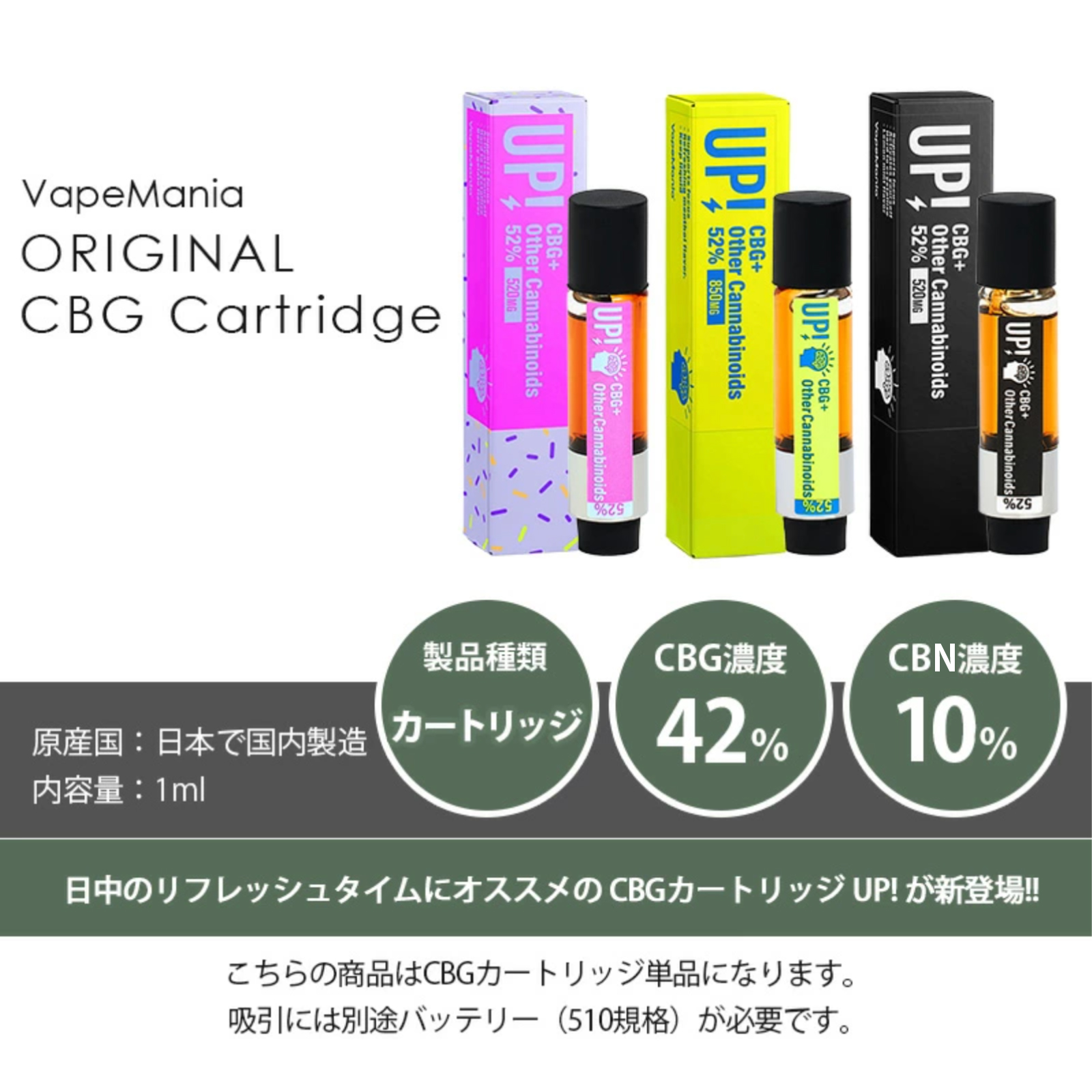 CBG CBN カートリッジ 高濃度 1ml VapeMania 1本 CBG42％420mg CBN10
