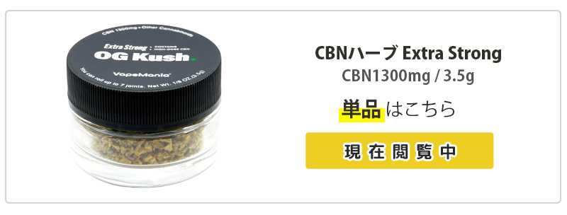 CBN ハーブ 高濃度 OGKush VapeMania ExtraStrong 容器有3.5g 詰め替え