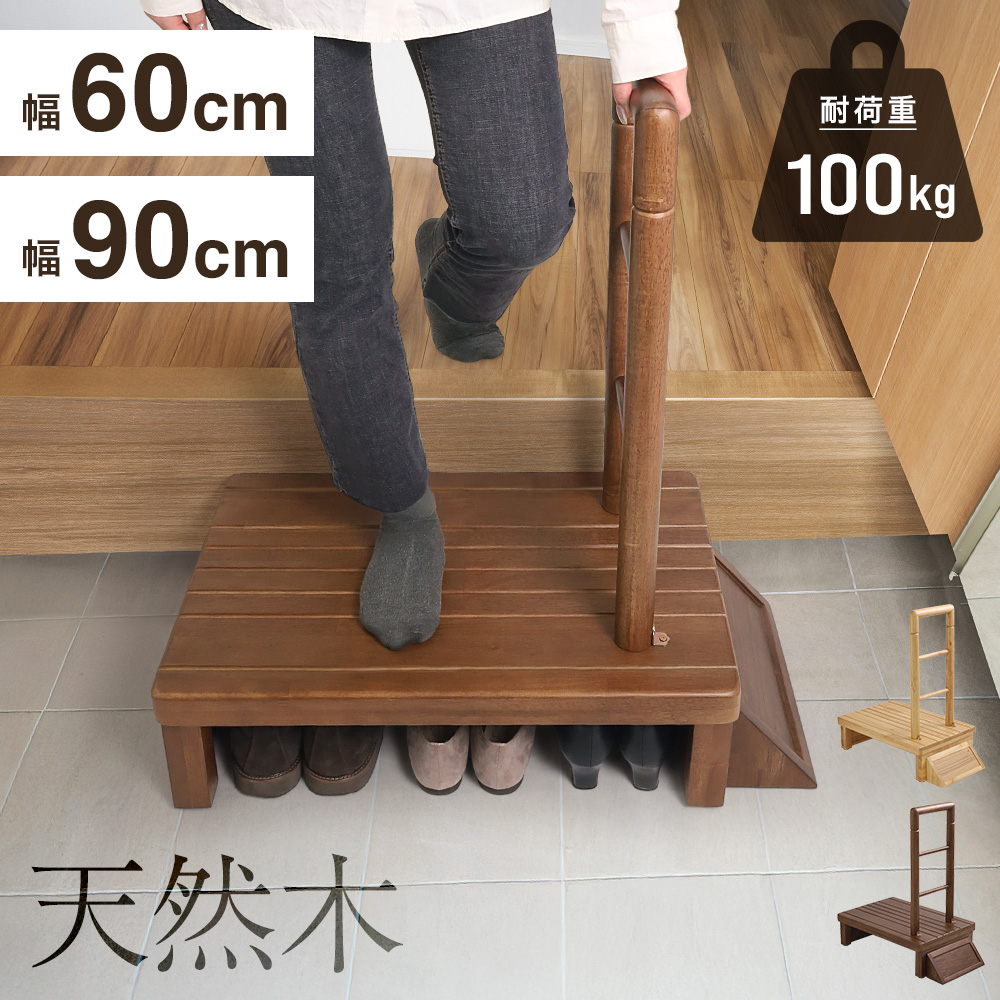 玄関手すり 屋内 木製 手すり 手すり付き 置くだけ 玄関ステップ