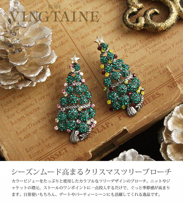 ヴァンテーヌ ブローチ クリスマスツリー ミニ 細 カラフル X'mas