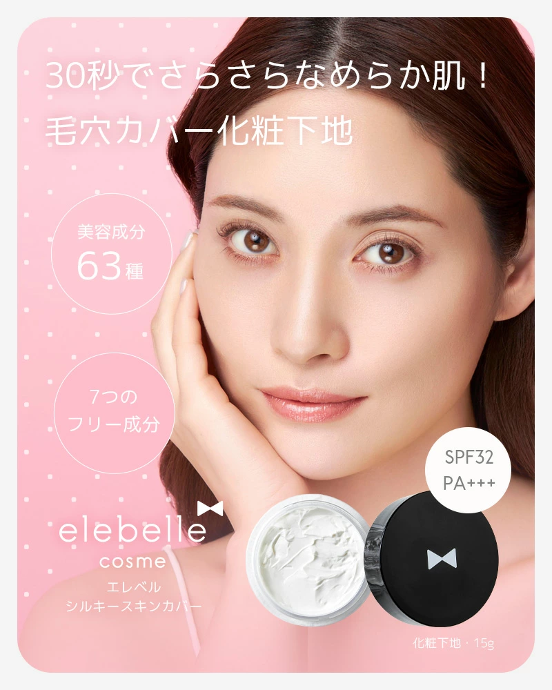 エレベル シルキースキンカバー SPF32 PA+++ 15g 化粧下地 毛穴カバー