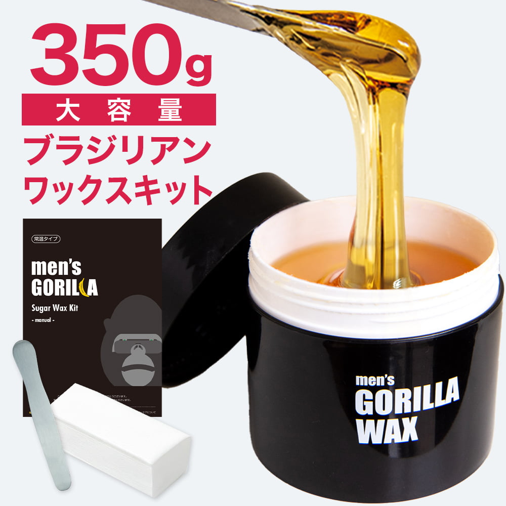 メンズゴリラ ブラジリアンワックス 350g ワックス脱毛 脱毛器 全身