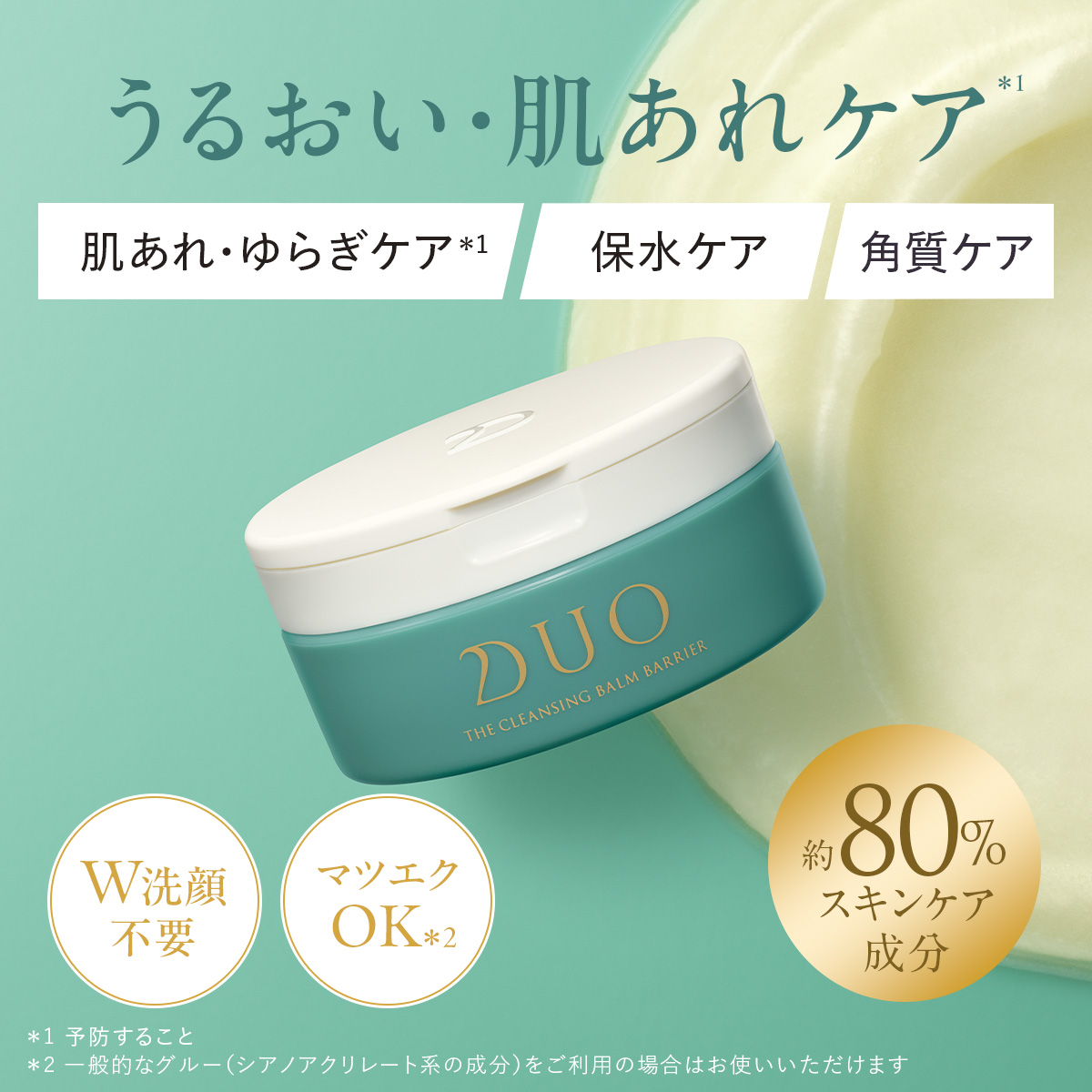 DUO（デュオ） 医薬部外品 【うるおい・肌あれケア】 ザ 薬用
