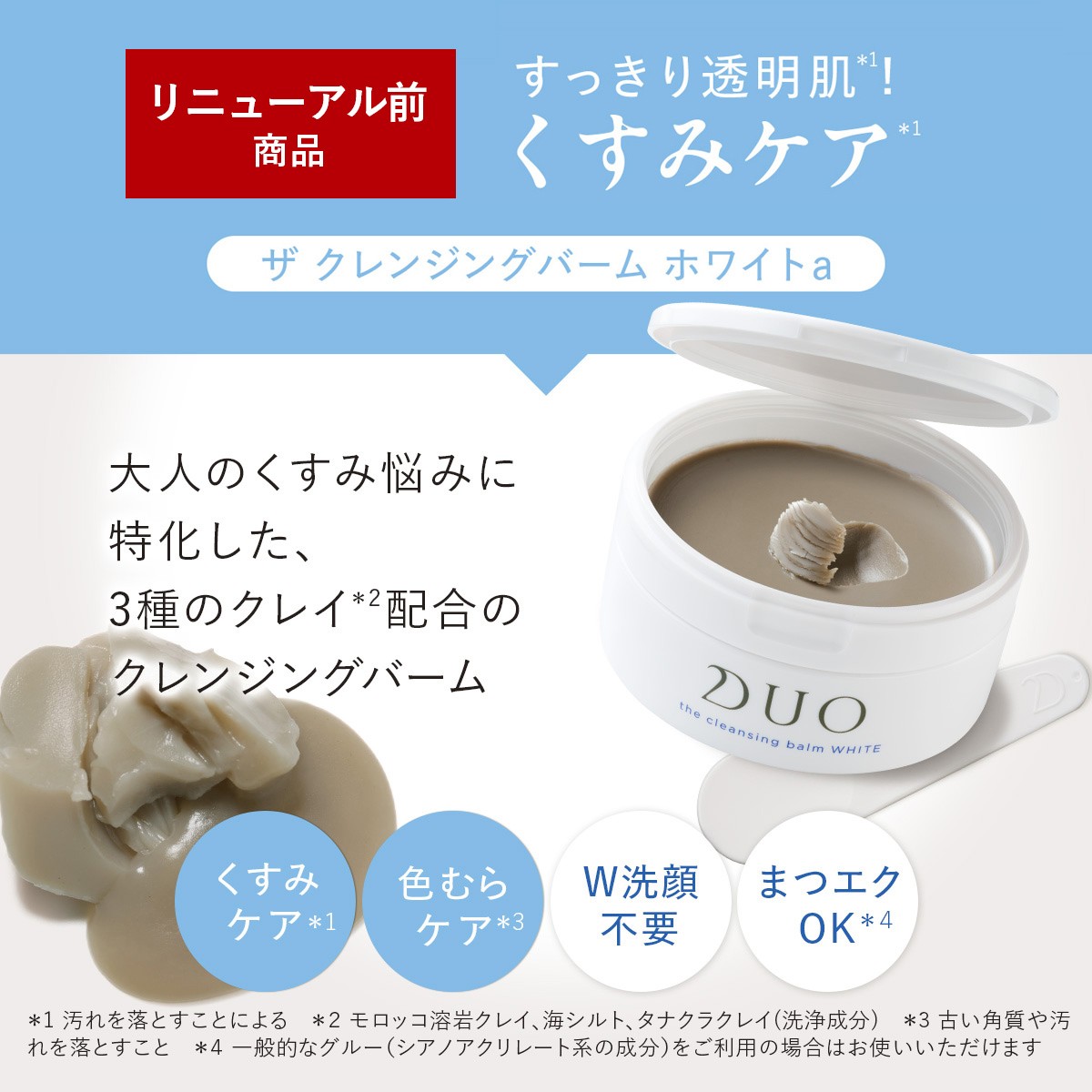 DUO（デュオ） リニューアル前商品【選べる2個セット】DUO ザ