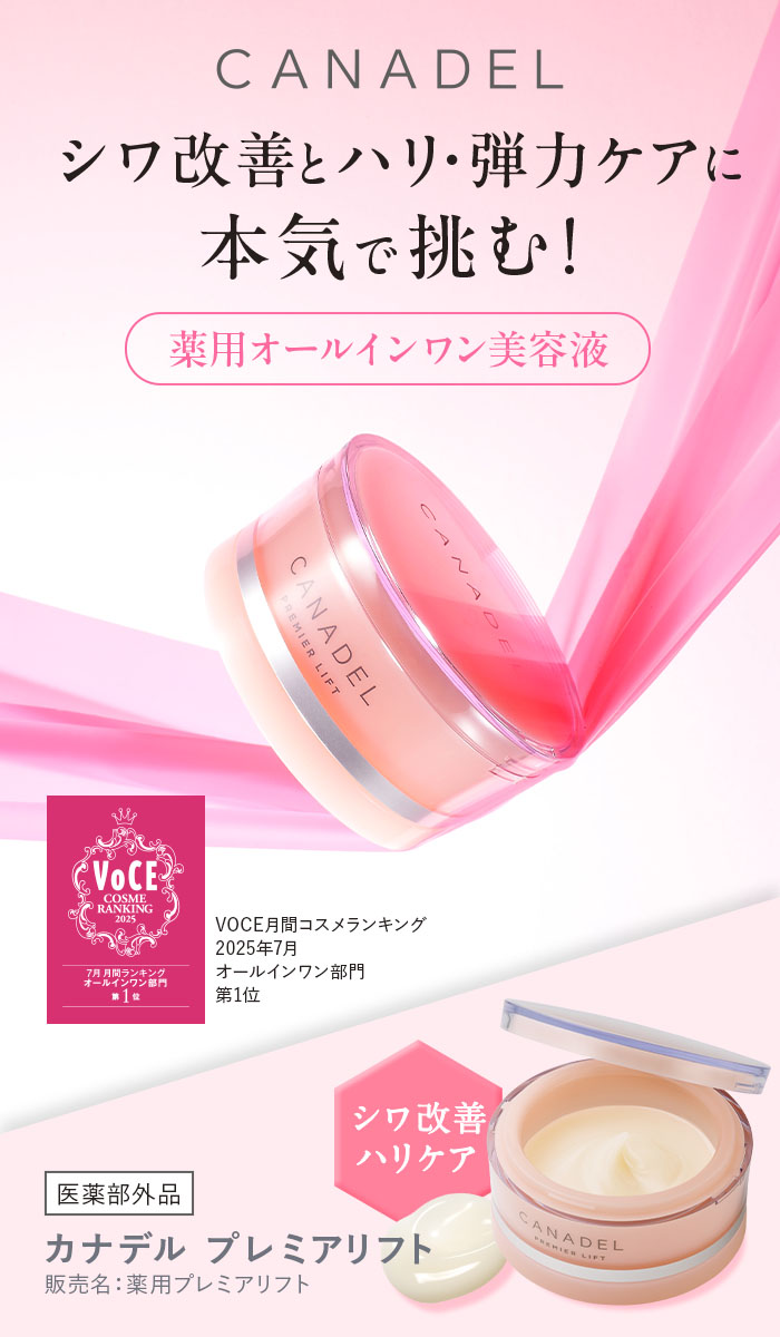 CANADEL 【医薬部外品 ハリケア・シワ改善】 プレミアリフト