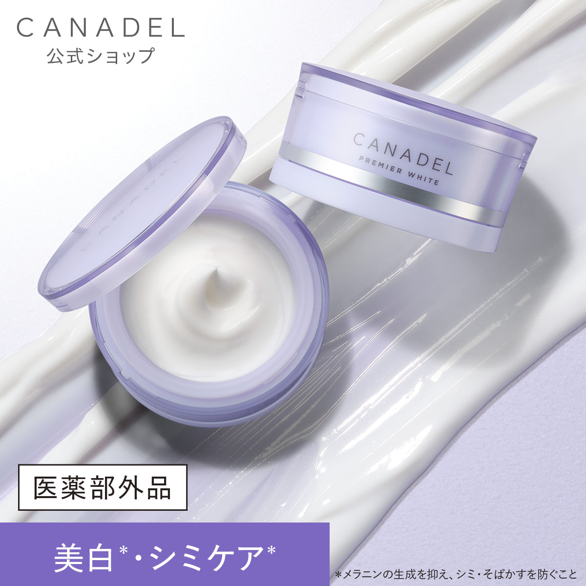 CANADEL 【医薬部外品 シミ予防・くすみ悩み】 プレミアホワイト