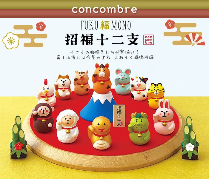 DECOLE（デコレ） コンコンブル concombre お正月 招福十二支セット
