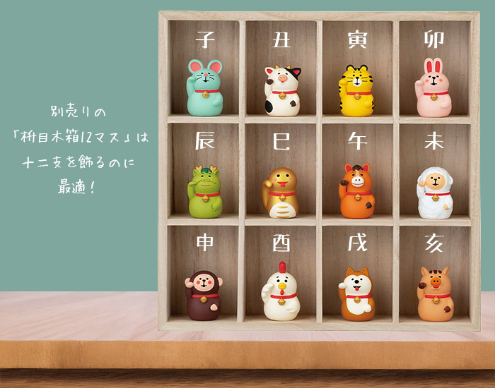 DECOLE（デコレ） コンコンブル concombre お正月 招福十二支セット