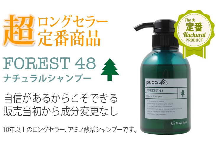 FORESTナチュラルシャンプー 】(弱酸性・アミノ酸系) 300ml Puca48