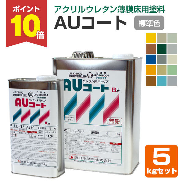 期間限定P10倍】 AUコート 標準15色 5kgセット （薄膜床用塗料/東日本