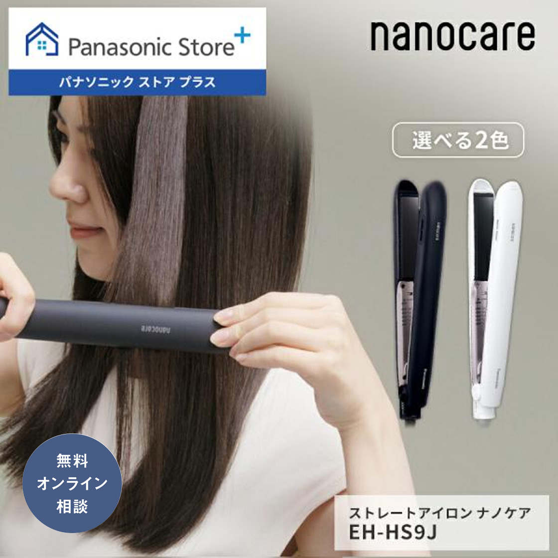 ナノケア 公式店 パナソニック ストレートアイロン EH-HS9J