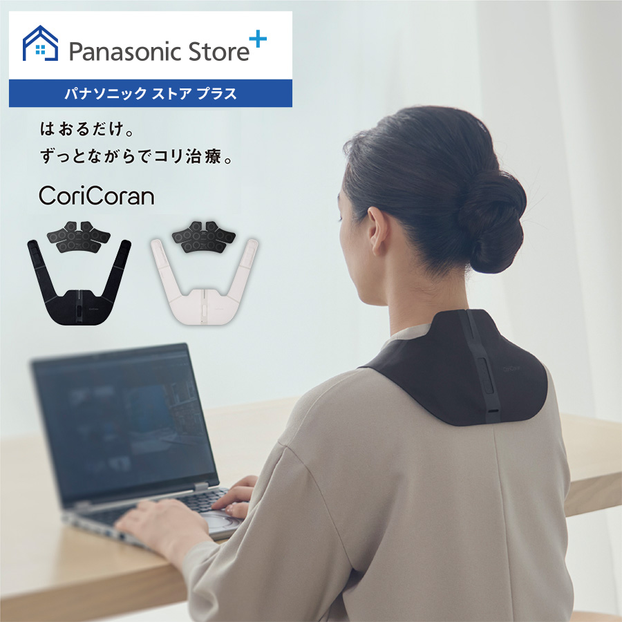コリコラン 公式店 パナソニック 治療器 コリコランワイド EW-RA550 肩