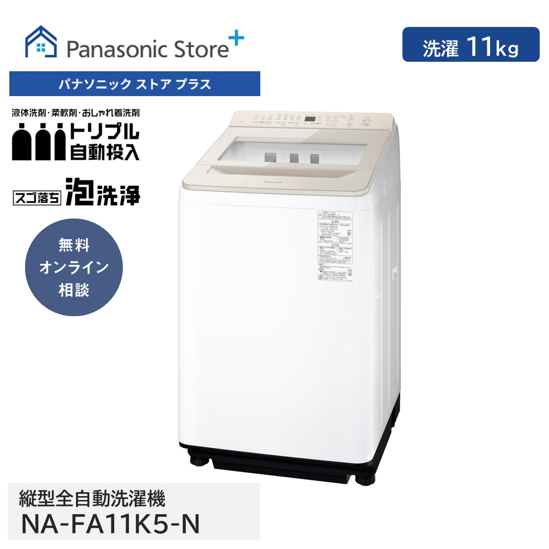 Panasonic（パナソニック） 公式店 全自動洗濯機 NA-FA11K5 洗濯11kg