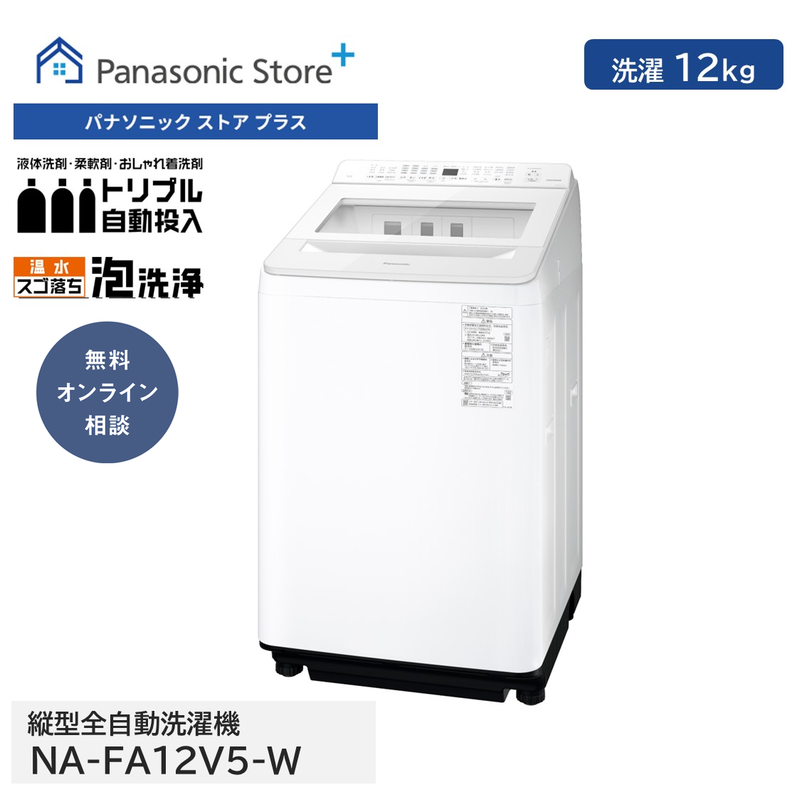 Panasonic（パナソニック） 公式店 全自動洗濯機 NA-FA12V5 洗濯12kg