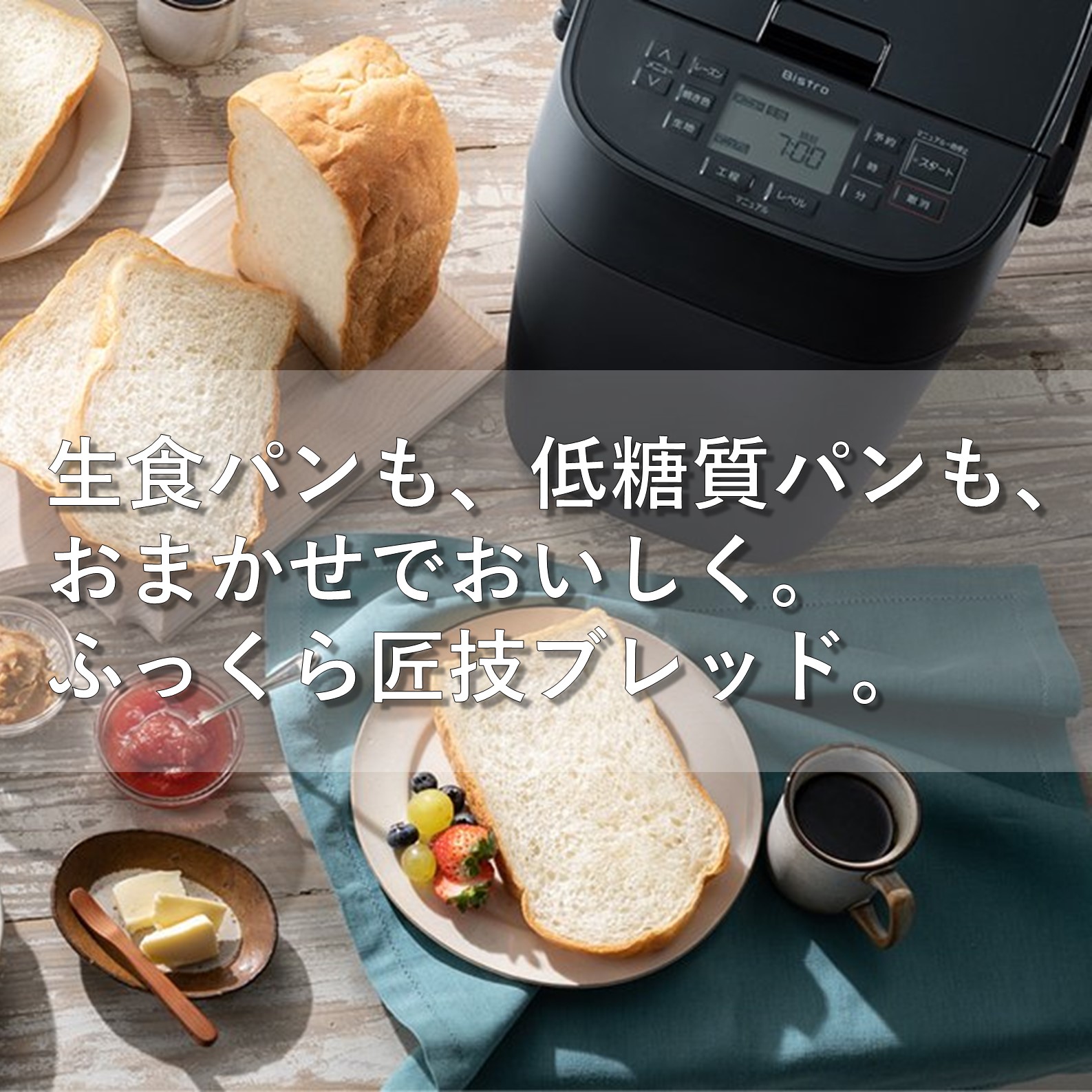 Bistro（Panasonic） 公式店 パナソニック ホームベーカリー ビストロ