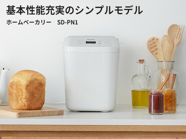 Panasonic（パナソニック） 公式店 ホームベーカリー 1斤 SD-PN1