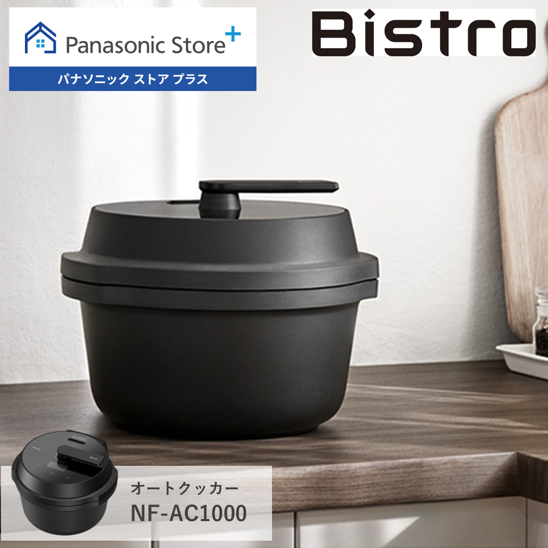 Bistro（Panasonic） 公式店 パナソニック 自動調理鍋 オートクッカー