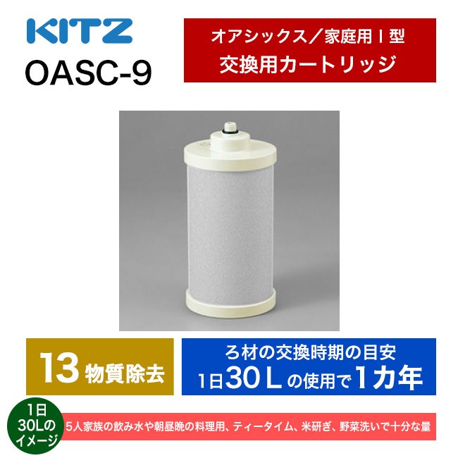 浄水器 カートリッジ KITZ（キッツ） オアシックス アンダーシンク