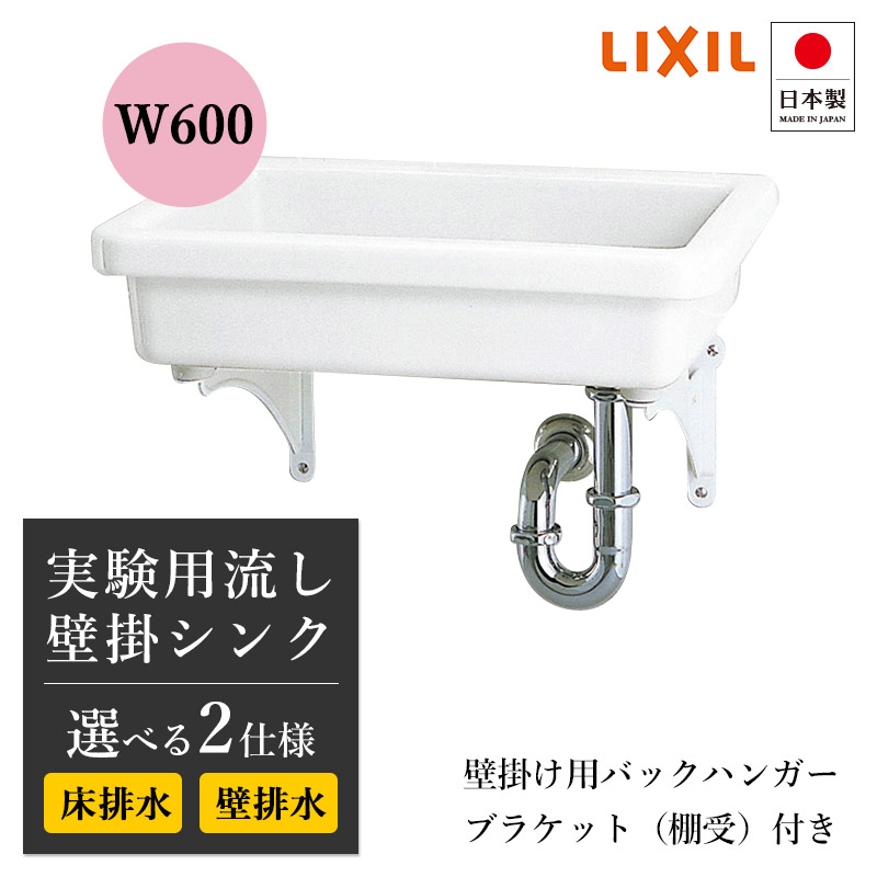 LIXIL（リクシル） 実験シンク W600 4点セット スロップシンク 洗面台