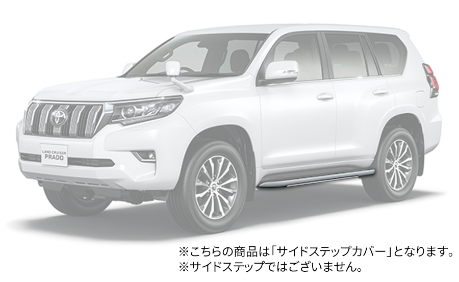 トヨタ（TOYOTA） ランドクルーザープラド 150系 トヨタ純正 サイド