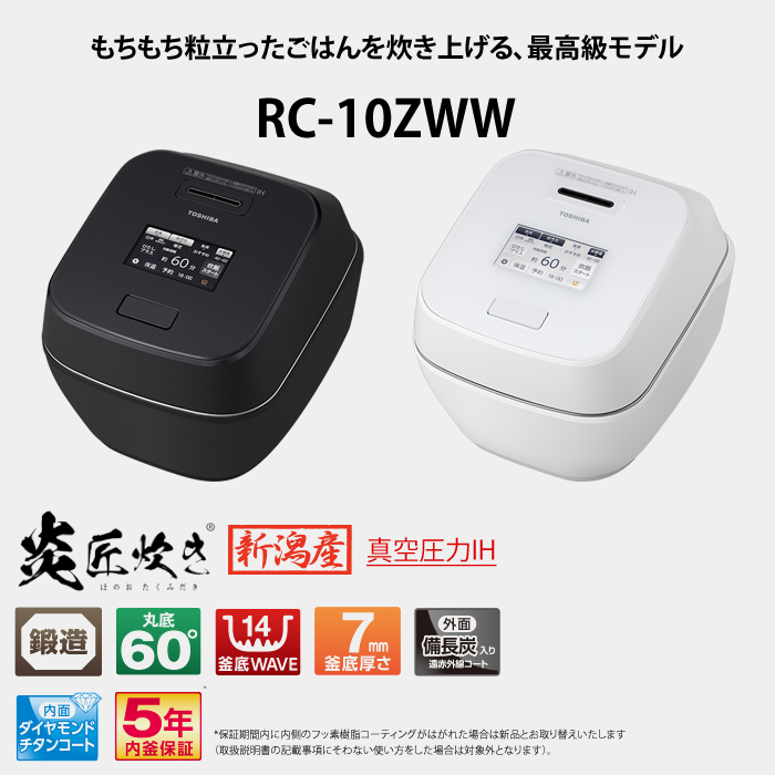 炎匠炊き 東芝 炊飯器 5.5合炊き 圧力IH炊飯器 真空圧力IH RC-10ZWW-W