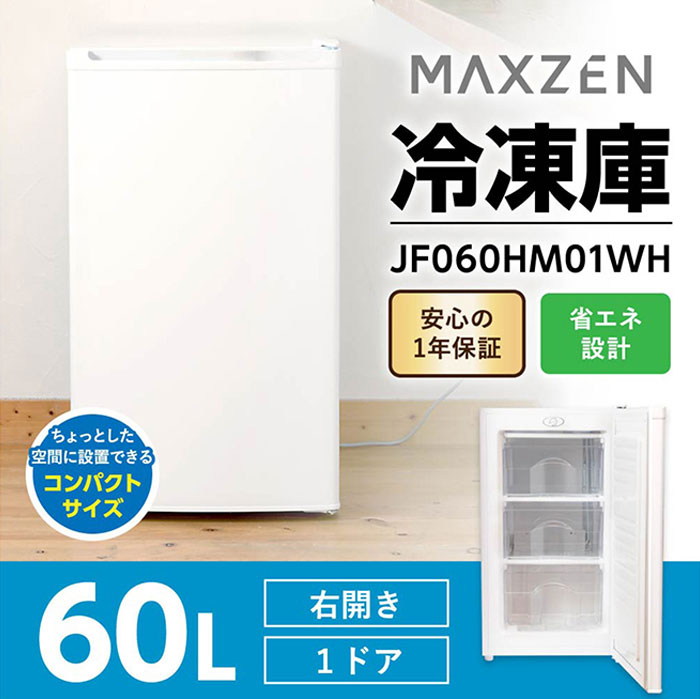 MAXZEN（マクスゼン） 60L 1ドア 前開き冷凍庫 右開き JF060HM01WH