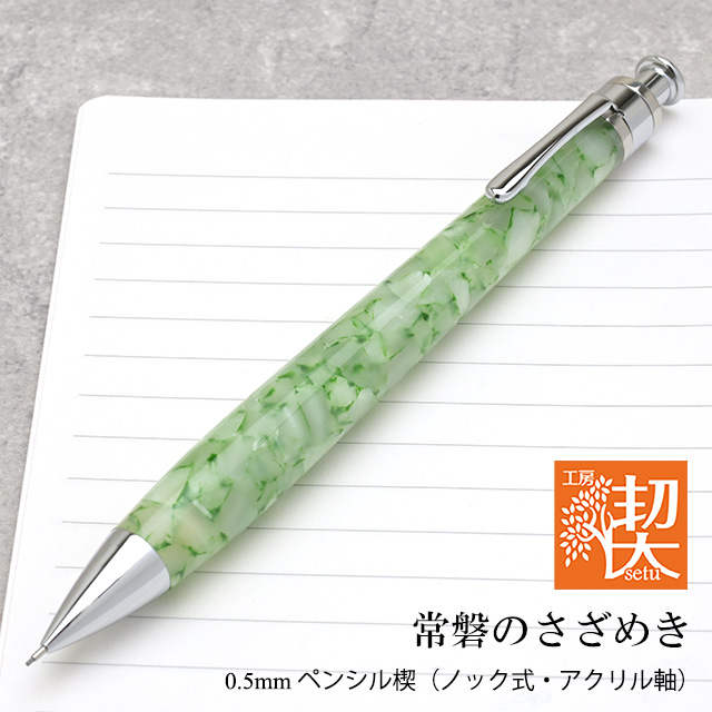 工房 楔 シャーペン 0.5mm ペンシル楔 アクリル 常磐のさざめき ギフト