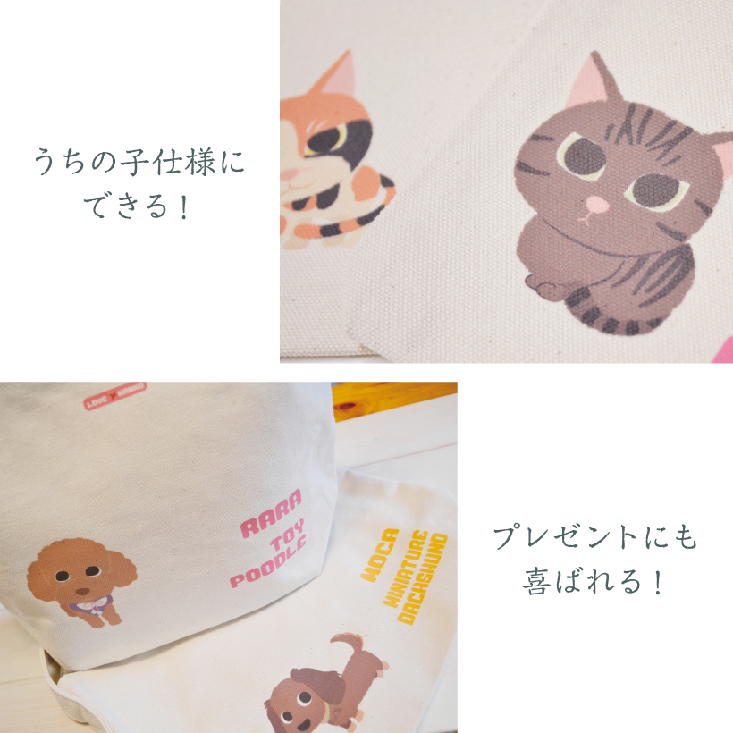 犬 お散歩バッグ 名入れ 「 倉敷帆布 Mサイズ 」 LOVEわんこ にゃんこ