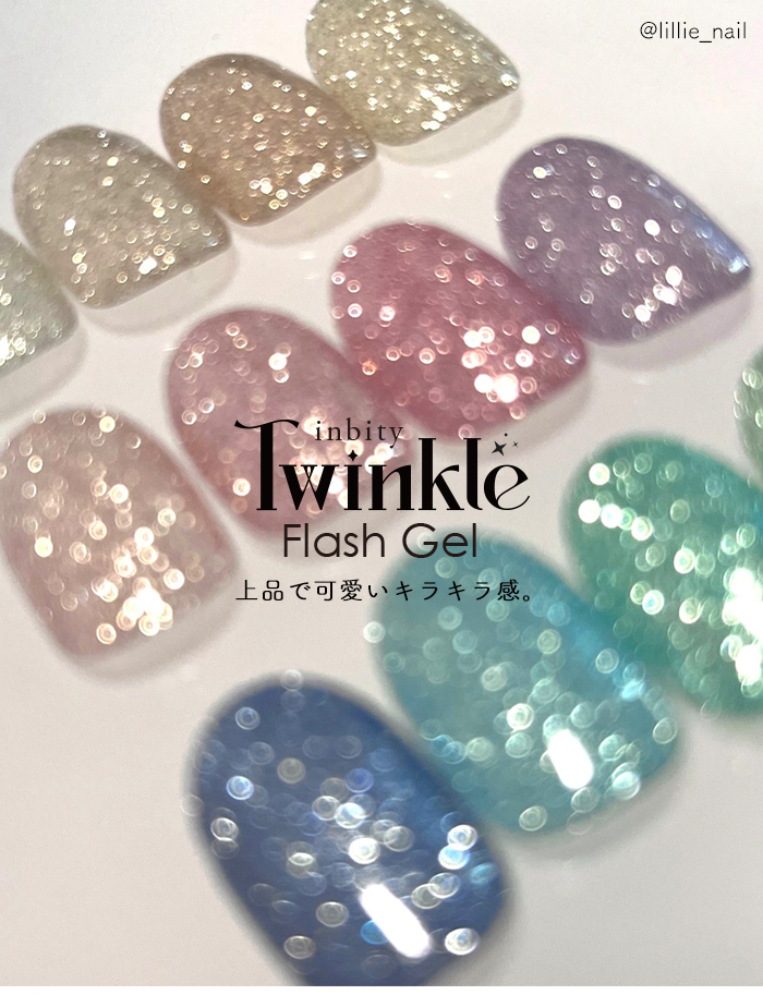 inbity トゥインクルフラッシュジェル 3g ジェルネイル ネイル nail