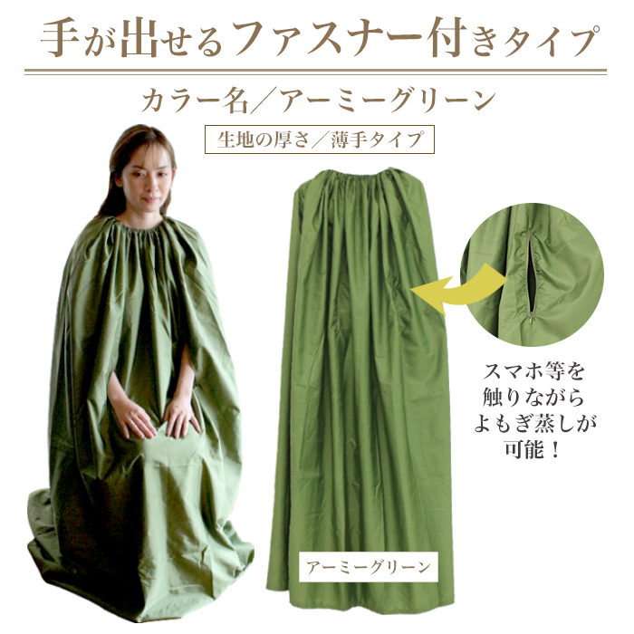 よもぎ蒸しマント 座浴服 温活 よもぎ蒸し マント フリーサイズ ヨモギ