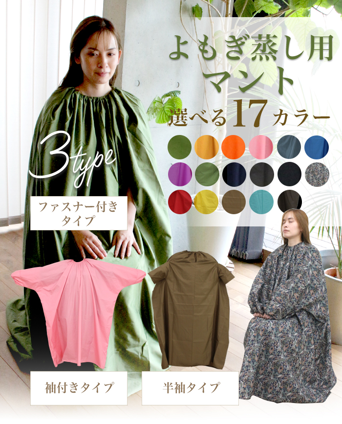 よもぎ蒸しマント 座浴服 温活 よもぎ蒸し マント フリーサイズ ヨモギ