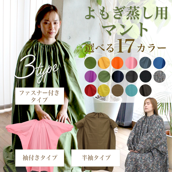 よもぎ蒸しマント 座浴服 温活 よもぎ蒸し マント フリーサイズ ヨモギ