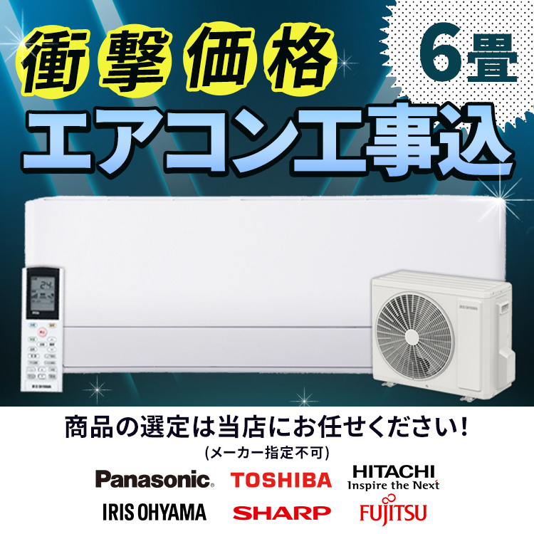 IRIS OHYAMA（アイリスオーヤマ） エアコン 6畳 工事費込 日立 東芝