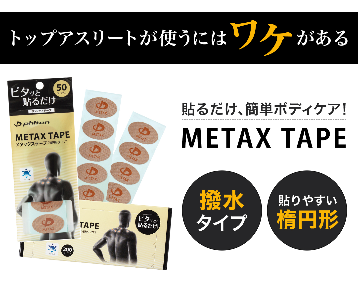 Phiten（ファイテン） メタックステープ 50マーク入【公式