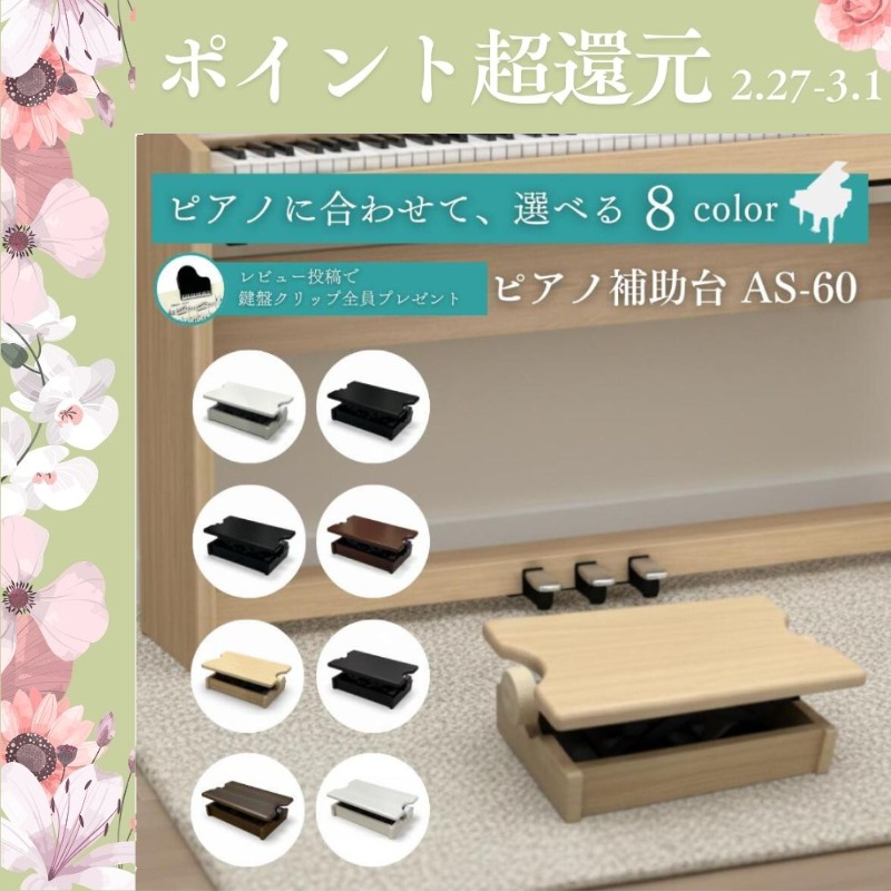 ピアノ専門店の補助台】【 カラー全8種類】AS60 ヤマハ/カワイ対応