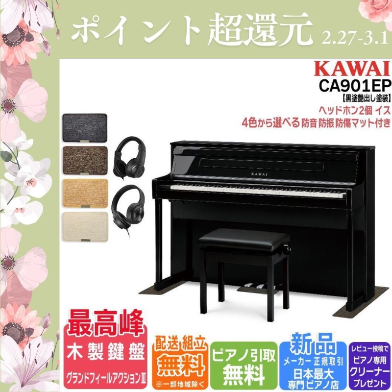 KAWAI 【爆買WEEK 3/1まで！】【新品】電子ピアノ 88鍵盤 【マット