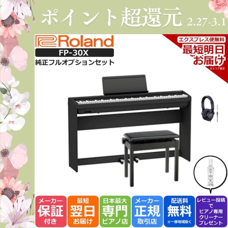 ローランド（Roland） 【爆買WEEK 3/1まで！】【新品】電子ピアノ 88
