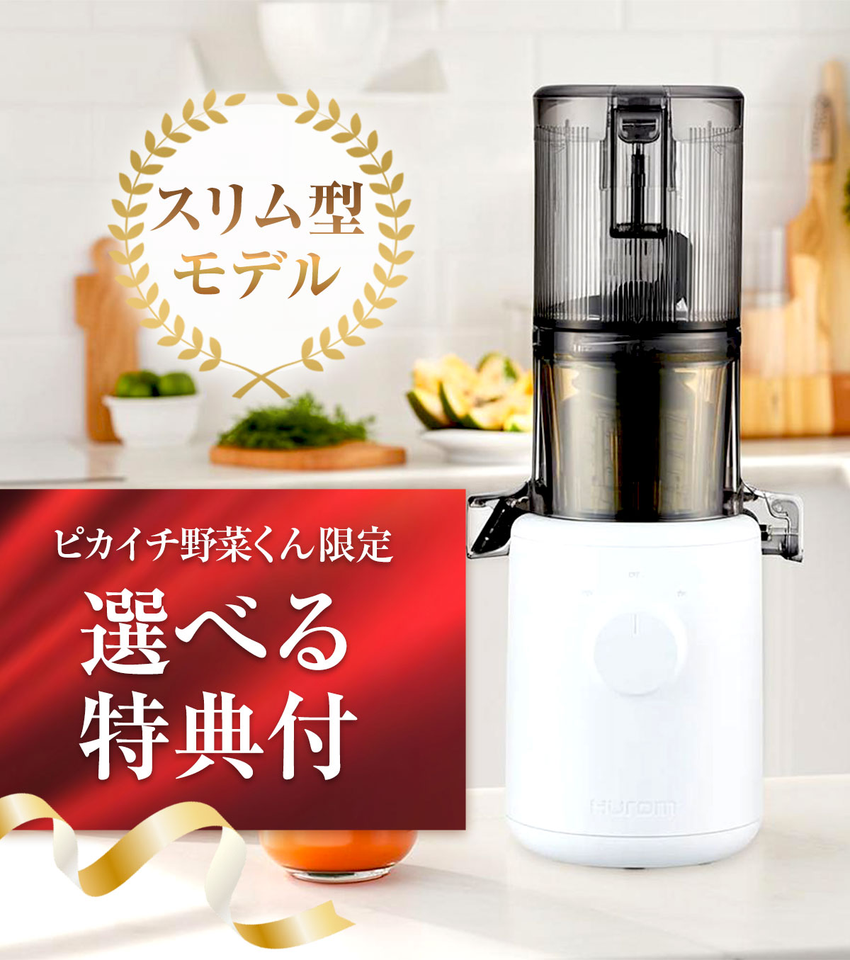 HUROM（ヒューロム） ( 爆買 限定10%OFF) スロージューサー コールド